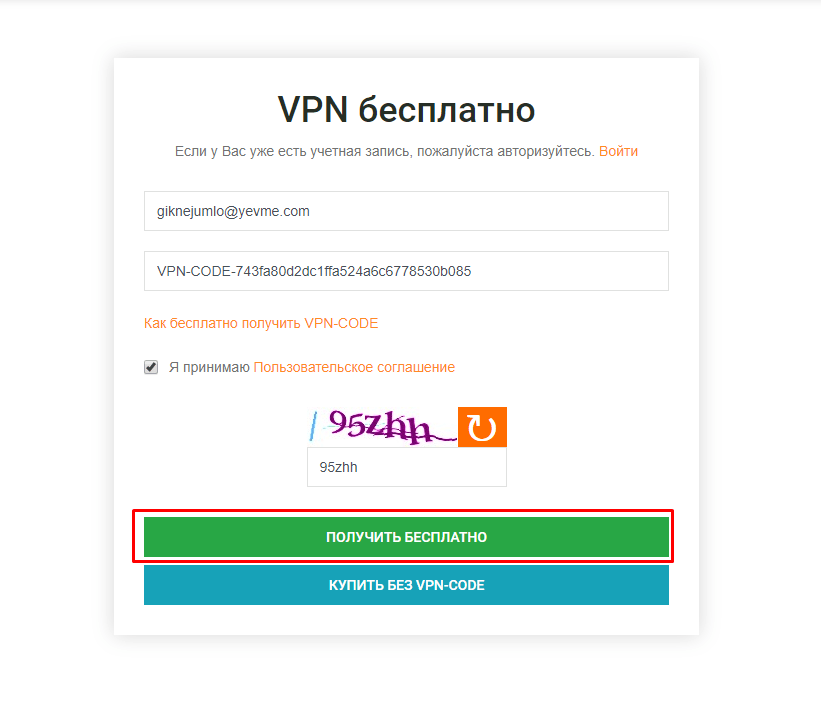 Заполняем форму и VPN-CODE